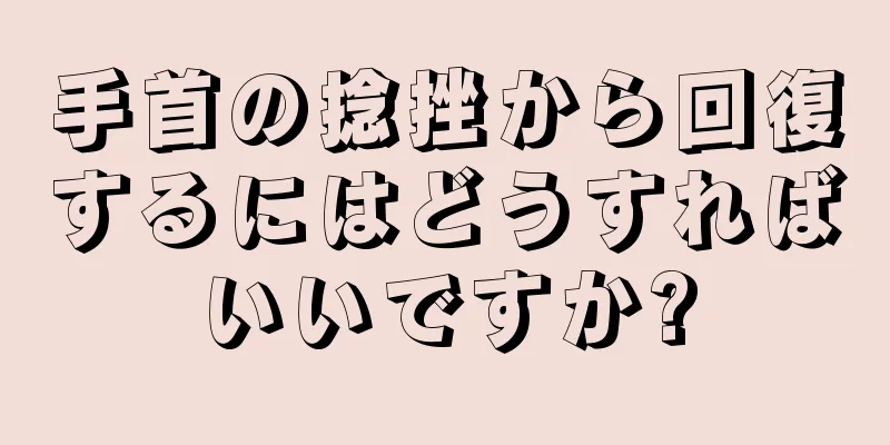 手首の捻挫から回復するにはどうすればいいですか?