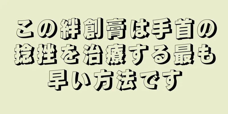 この絆創膏は手首の捻挫を治療する最も早い方法です