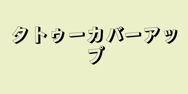 タトゥーカバーアップ