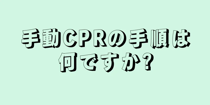 手動CPRの手順は何ですか?