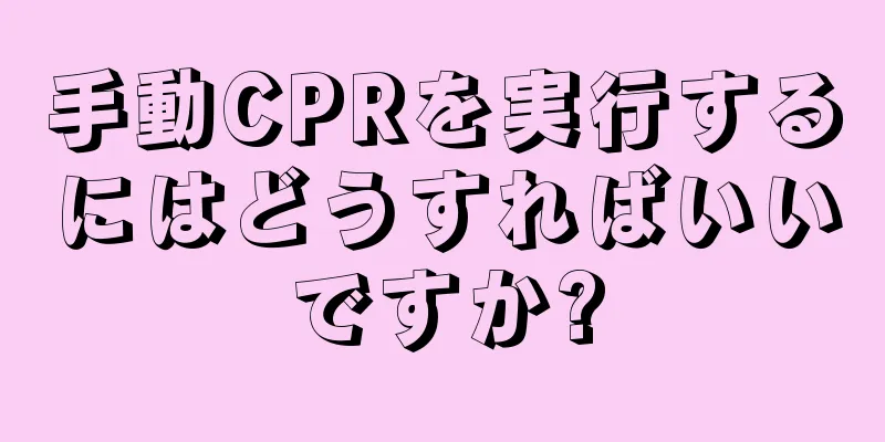 手動CPRを実行するにはどうすればいいですか?