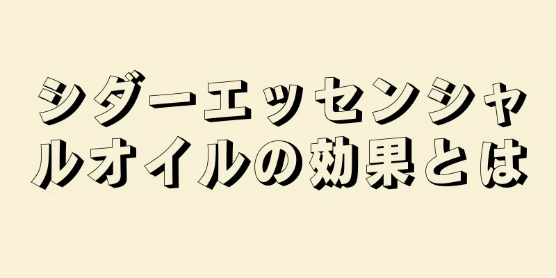 シダーエッセンシャルオイルの効果とは