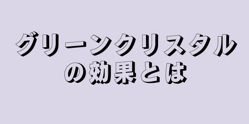 グリーンクリスタルの効果とは