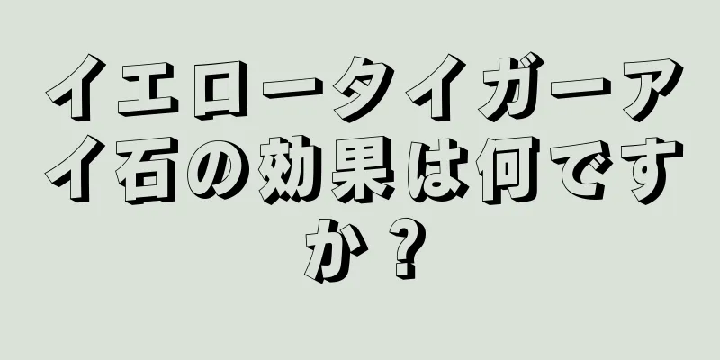 イエロータイガーアイ石の効果は何ですか？