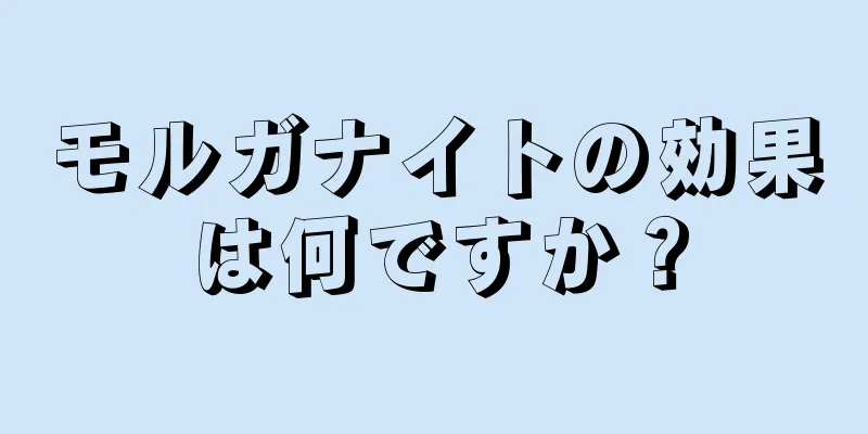 モルガナイトの効果は何ですか？