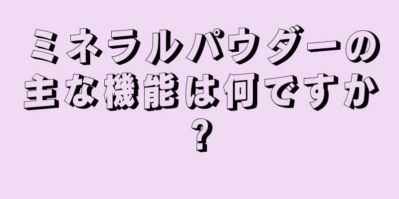 ミネラルパウダーの主な機能は何ですか?