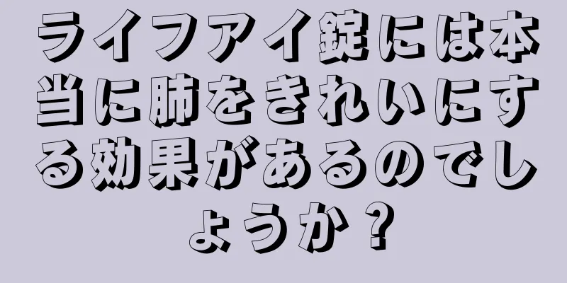 ライフアイ錠には本当に肺をきれいにする効果があるのでしょうか？