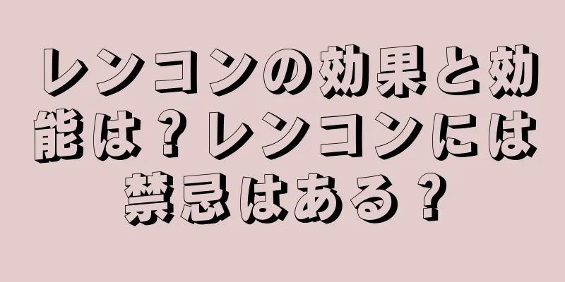 レンコンの効果と効能は？レンコンには禁忌はある？