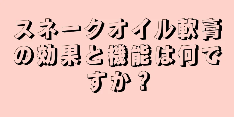 スネークオイル軟膏の効果と機能は何ですか？