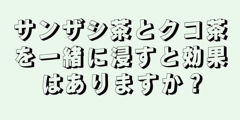 サンザシ茶とクコ茶を一緒に浸すと効果はありますか？