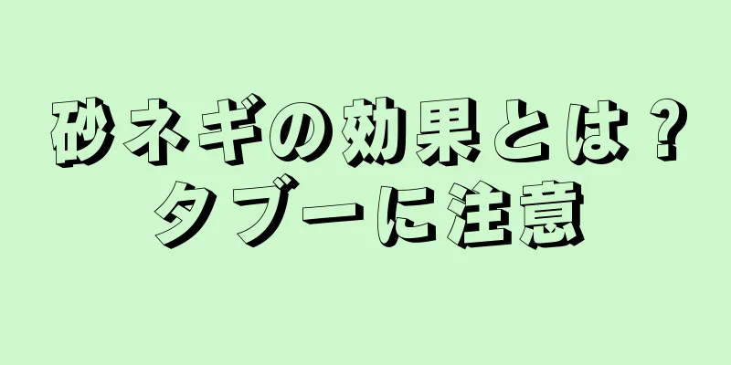 砂ネギの効果とは？タブーに注意