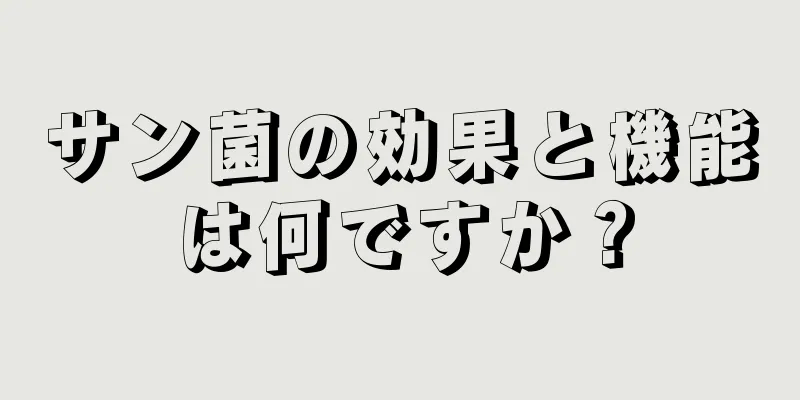 サン菌の効果と機能は何ですか？