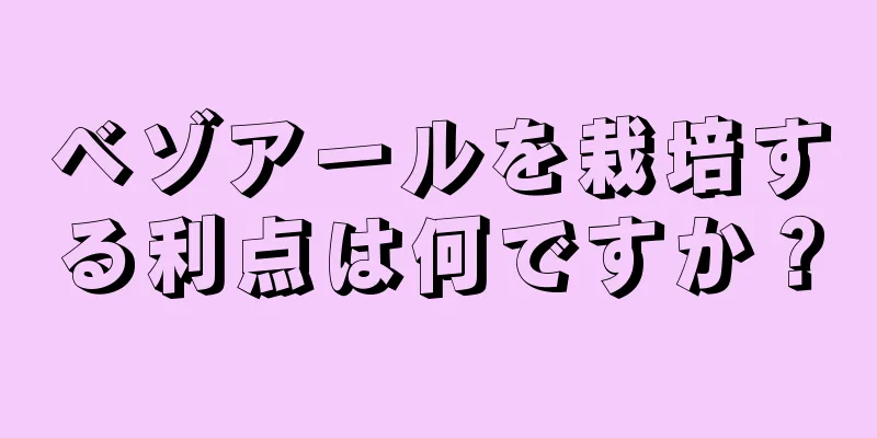 ベゾアールを栽培する利点は何ですか？