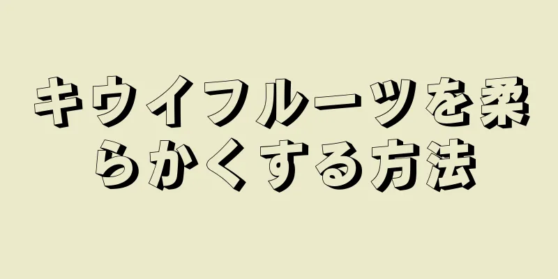 キウイフルーツを柔らかくする方法