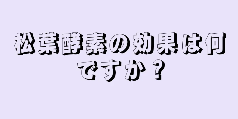 松葉酵素の効果は何ですか？