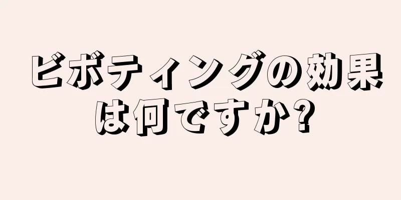 ビボティングの効果は何ですか?