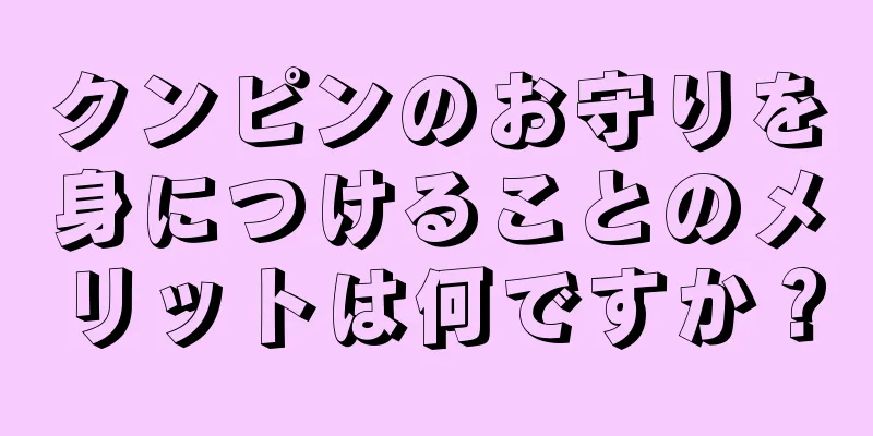 クンピンのお守りを身につけることのメリットは何ですか？