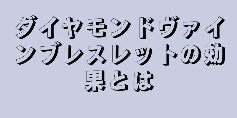 ダイヤモンドヴァインブレスレットの効果とは