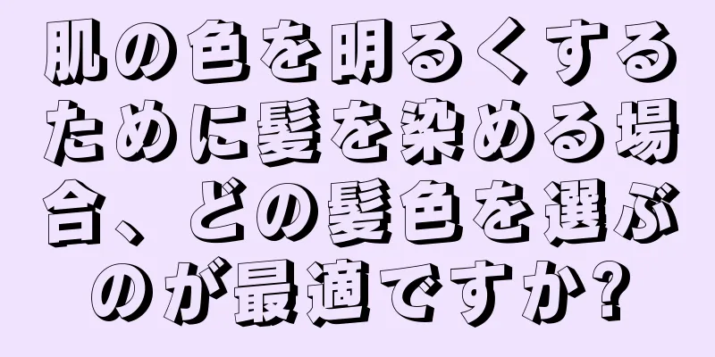 肌の色を明るくするために髪を染める場合、どの髪色を選ぶのが最適ですか?