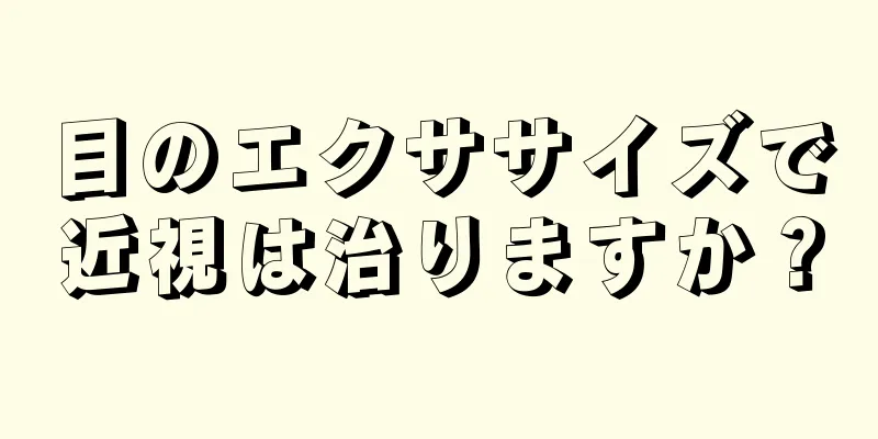 目のエクササイズで近視は治りますか？