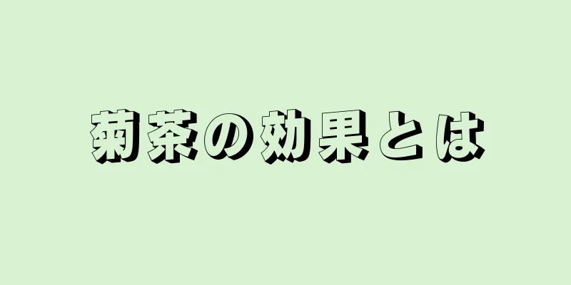 菊茶の効果とは