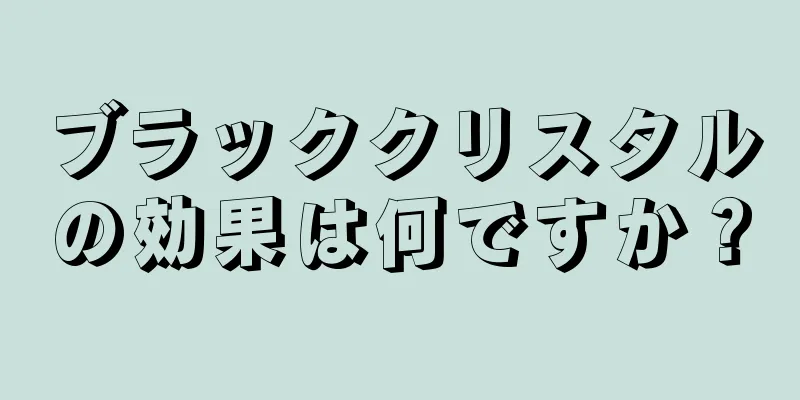 ブラッククリスタルの効果は何ですか？