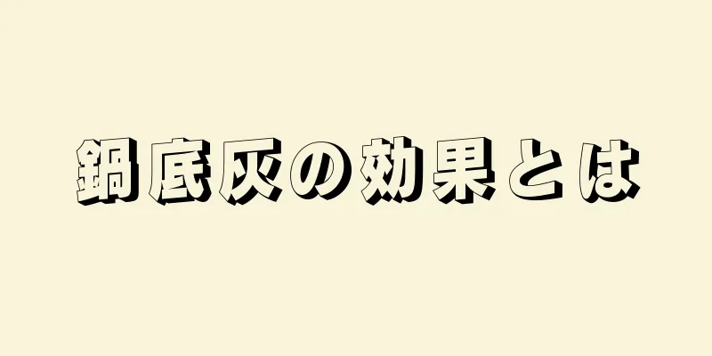 鍋底灰の効果とは