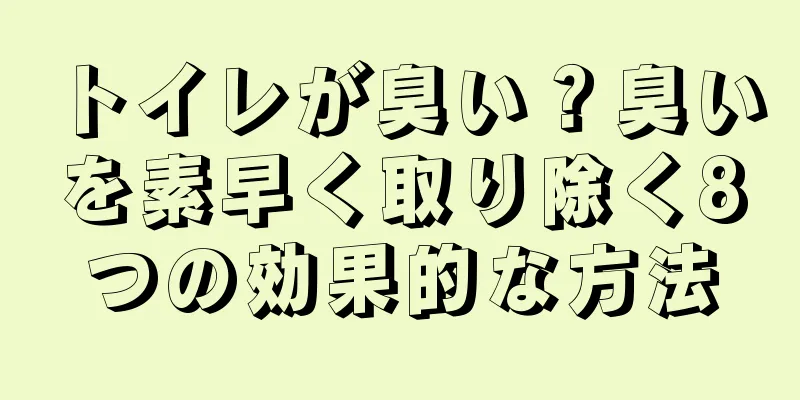 トイレが臭い？臭いを素早く取り除く8つの効果的な方法