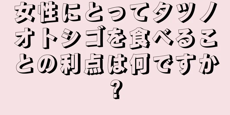 女性にとってタツノオトシゴを食べることの利点は何ですか?