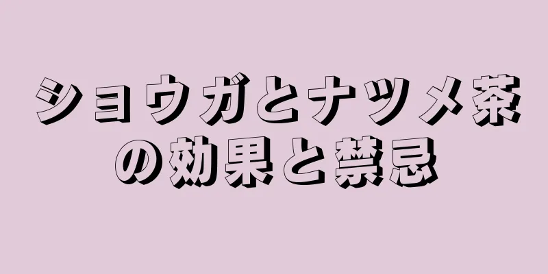 ショウガとナツメ茶の効果と禁忌