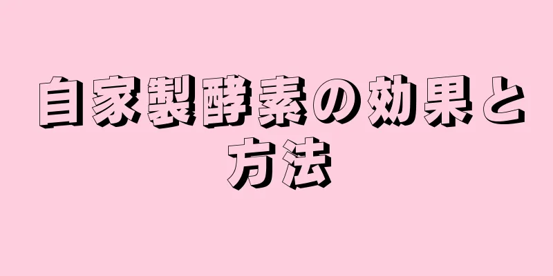 自家製酵素の効果と方法