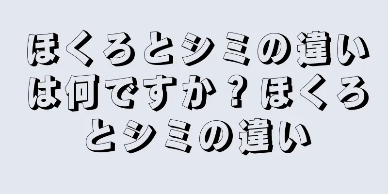 ほくろとシミの違いは何ですか？ほくろとシミの違い