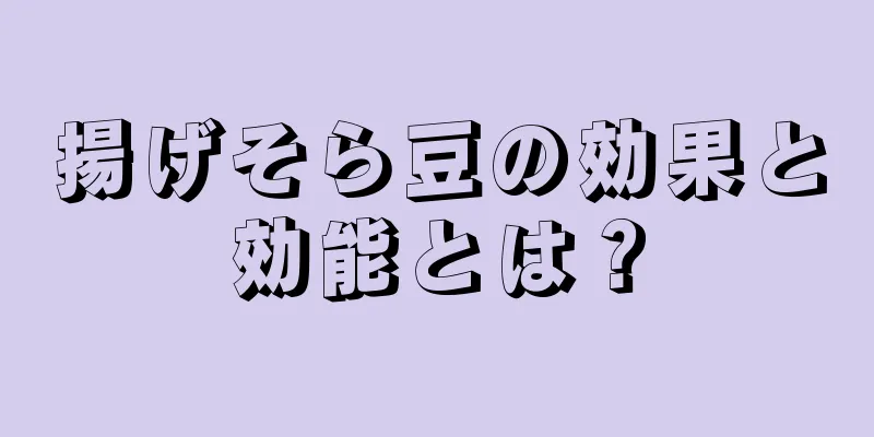 揚げそら豆の効果と効能とは？