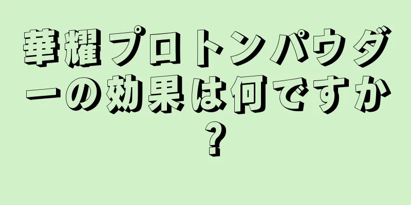 華耀プロトンパウダーの効果は何ですか？