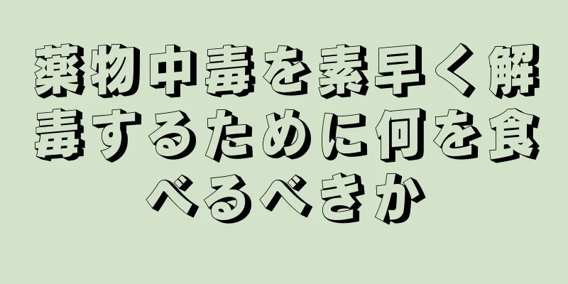 薬物中毒を素早く解毒するために何を食べるべきか