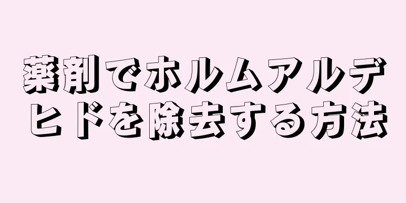 薬剤でホルムアルデヒドを除去する方法