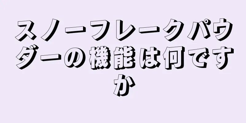 スノーフレークパウダーの機能は何ですか