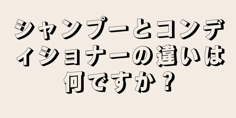 シャンプーとコンディショナーの違いは何ですか？