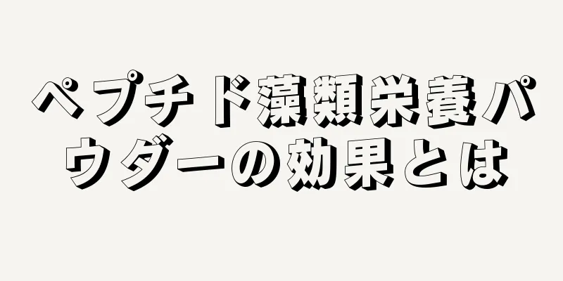 ペプチド藻類栄養パウダーの効果とは