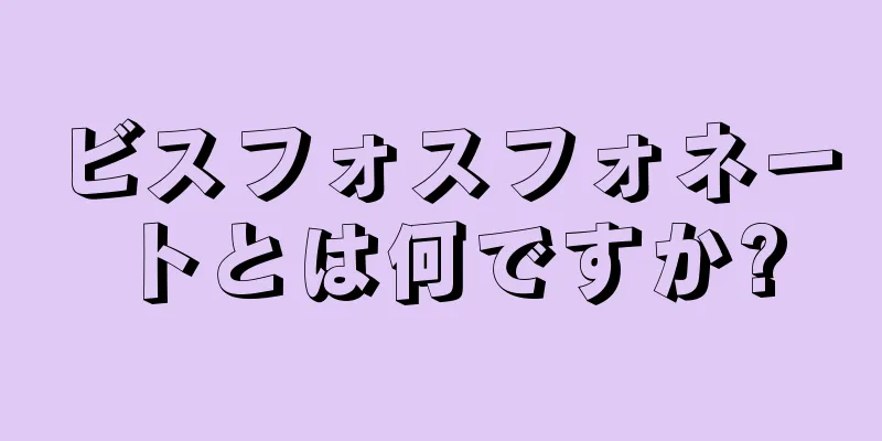 ビスフォスフォネートとは何ですか?