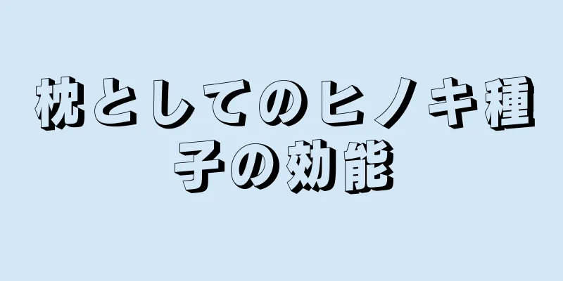 枕としてのヒノキ種子の効能