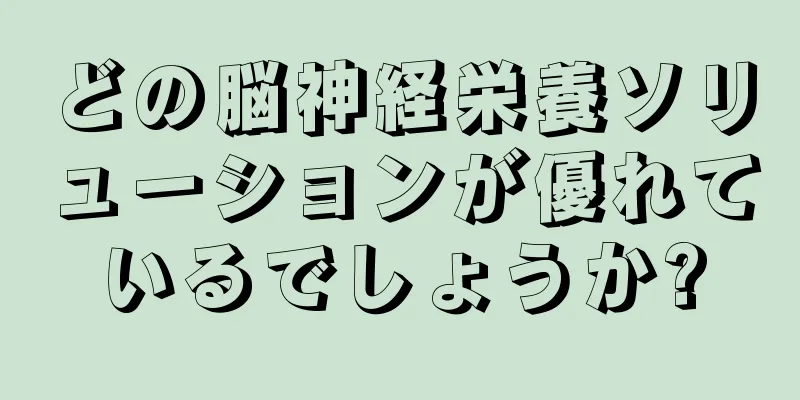 どの脳神経栄養ソリューションが優れているでしょうか?