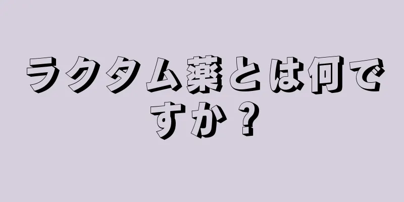 ラクタム薬とは何ですか？