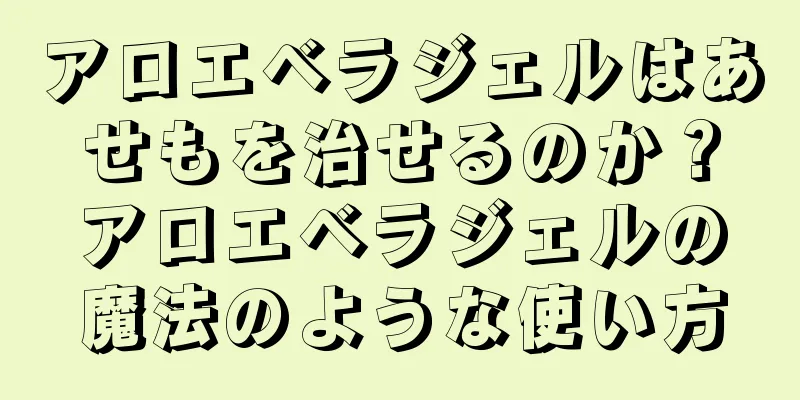 アロエベラジェルはあせもを治せるのか？アロエベラジェルの魔法のような使い方