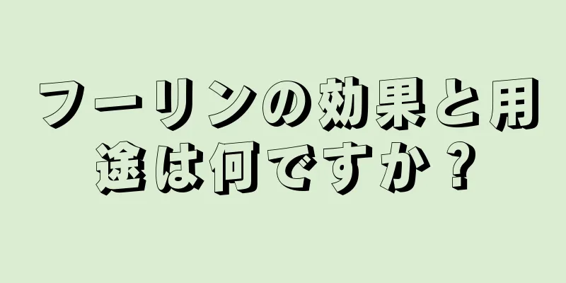 フーリンの効果と用途は何ですか？