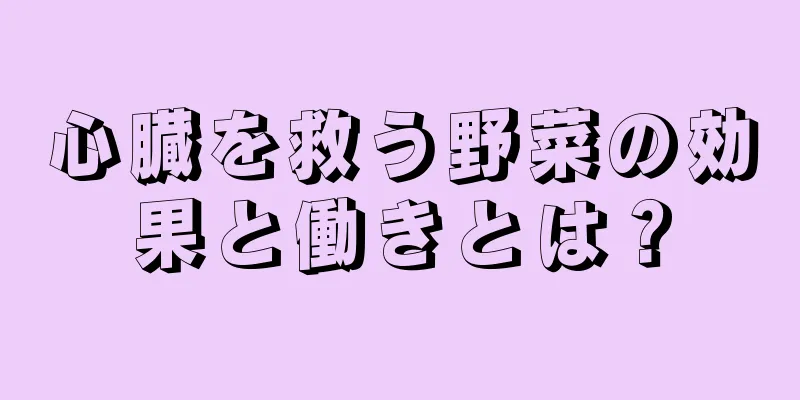 心臓を救う野菜の効果と働きとは？