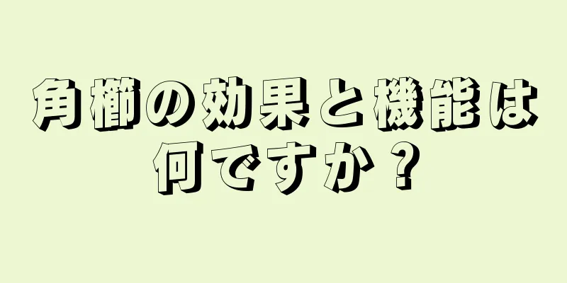 角櫛の効果と機能は何ですか？