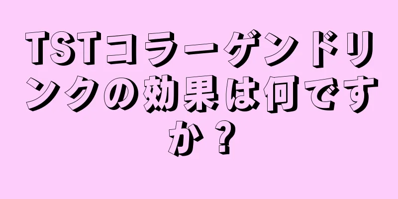 TSTコラーゲンドリンクの効果は何ですか？