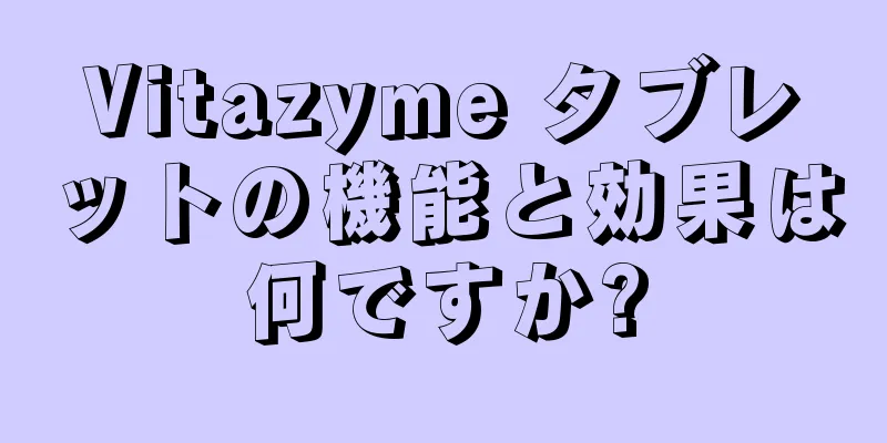 Vitazyme タブレットの機能と効果は何ですか?