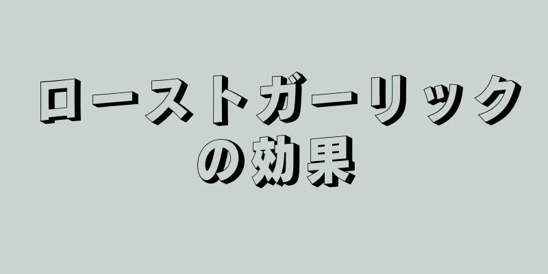 ローストガーリックの効果